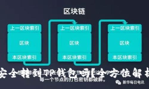 :
波场币可以安全转到TP钱包吗？全方位解析及注意事项