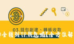 :波场币可以安全转到TP钱