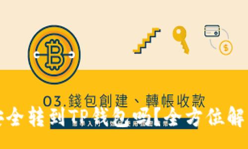 :
波场币可以安全转到TP钱包吗？全方位解析及注意事项