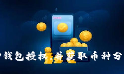 : 如何解除TP钱包授权，并获取币种分红的完整指南