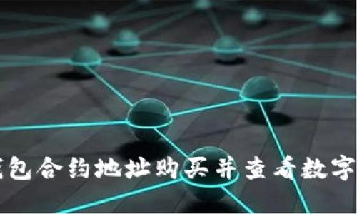 如何通过TP钱包合约地址购买并查看数字币的交易记录