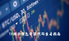 TP硬件钱包开源代码查看指