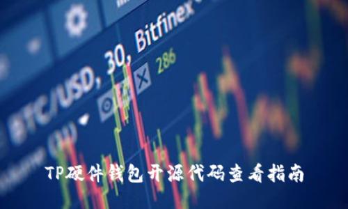 TP硬件钱包开源代码查看指南