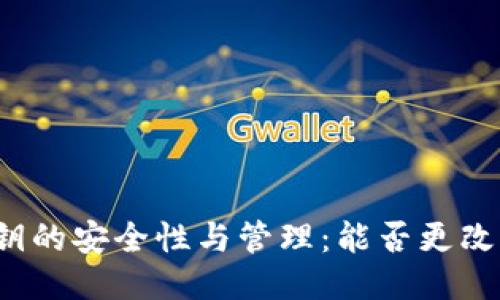 TP钱包私钥的安全性与管理：能否更改你的私钥？