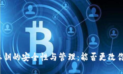 TP钱包私钥的安全性与管理：能否更改你的私钥？