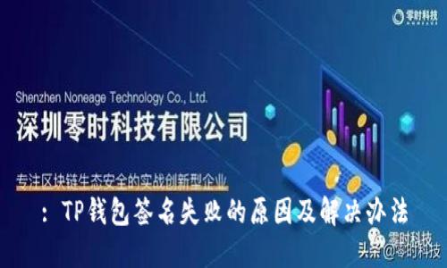 : TP钱包签名失败的原因及解决办法