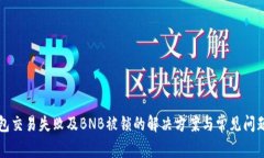 TP钱包交易失败及BNB被锁的
