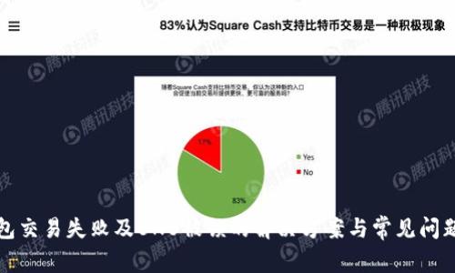 TP钱包交易失败及BNB被锁的解决方案与常见问题解析