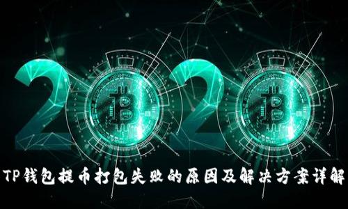 TP钱包提币打包失败的原因及解决方案详解