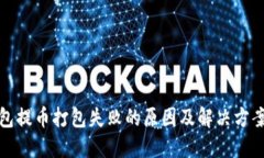 TP钱包提币打包失败的原因
