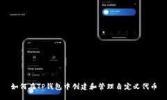 如何在TP钱包中创建和管理