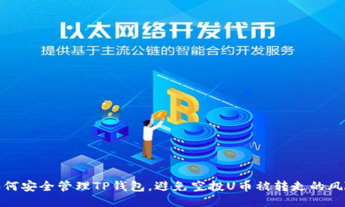 如何安全管理TP钱包，避免空投U币被转走的风险