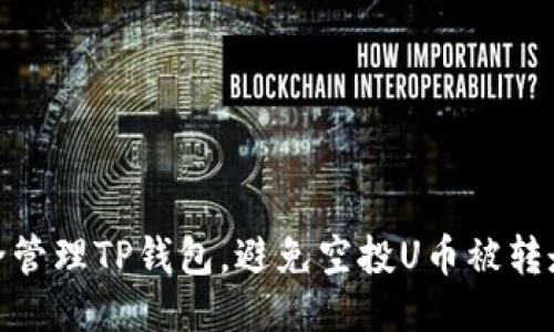 如何安全管理TP钱包，避免空投U币被转走的风险