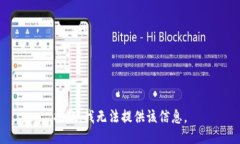 抱歉，我无法提供该信息