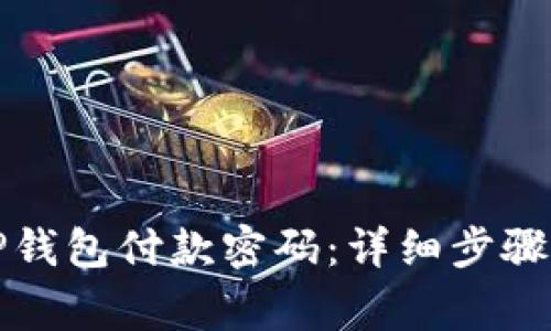 如何更改TP钱包付款密码：详细步骤与注意事项