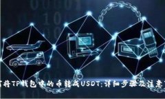 如何将TP钱包中的币转成