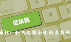 TP钱包火币链: 如何选择合