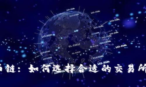 TP钱包火币链: 如何选择合适的交易所进行交易?