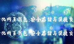 比特币去中心化网页钱包