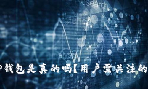 百度下载的TP钱包是真的吗？用户需关注的安全问题解析