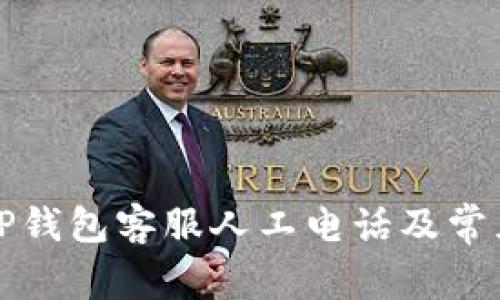 如何联系TP钱包客服人工电话及常见问题解答
