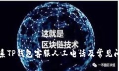 如何联系TP钱包客服人工电