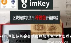 Web3钱包如何安全便捷地转