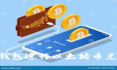如何使用TP钱包进行以太坊