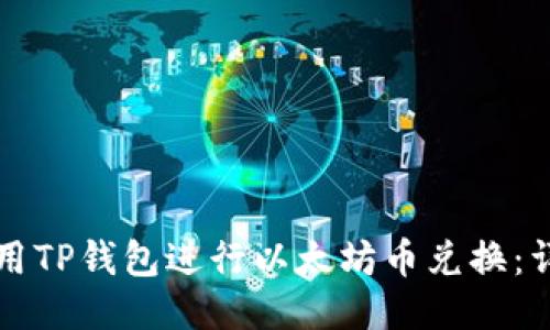 如何使用TP钱包进行以太坊币兑换：详细指南