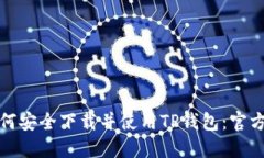 : 如何安全下载并使用TP钱