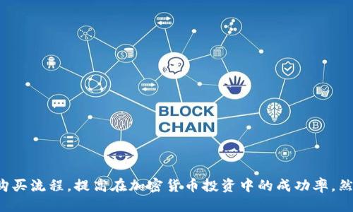 tiaoti如何用TP钱包买币：新手指南/tiaoti
TP钱包, 买币, 加密货币, 数字货币/guanjianci

## 引言

在当今数字经济蓬勃发展的时代，越来越多的人选择投资加密货币。TP钱包作为一款功能强大的数字资产管理工具，不仅支持多种加密货币的存储，还提供了便捷的买币功能。本篇文章将详细介绍如何使用TP钱包进行买币的具体步骤，从注册、资金充值到购买加密货币，旨在帮助新手用户快速上手。

## TP钱包简介

TP钱包是一款功能齐全的数字货币钱包，支持以太坊、比特币、TRON和其他主流区块链资产。用户可以在安全的环境中存储、发送和接收数字资产。同时，TP钱包还提供了去中心化交易所的功能，使得用户可以在钱包内直接进行加密货币交易，省去了繁琐的过程。

## TP钱包的注册与设置

### 下载和安装

在应用商店搜索“TP钱包”，下载并安装APP。TP钱包支持安卓和iOS系统，用户可以根据自己的设备选择合适的版本。

### 注册账户

1. **打开TP钱包**：安装完毕后，打开TP钱包。
2. **创建新钱包**：选择“创建新钱包”，系统会提示你备份助记词，务必妥善保管。
3. **设置密码**：输入一个强密码，确保钱包的安全性。

### 助记词备份

助记词是恢复钱包的唯一途径，一定要保存在安全的地方，不要分享给任何人。

## 如何给TP钱包充值

在购买加密货币之前，需要先给TP钱包充值，通常有以下几种方式：

### 通过其他钱包转账

如果你已经拥有其他钱包中的加密货币，可以通过转账的方式充值：

1. **从其他钱包复制TP钱包地址**：打开TP钱包，找到你想充值的币种，复制相应的地址。
2. **发起转账**：在其他钱包中，选择“发送”功能，输入TP钱包的地址和金额，确认转账。

### 通过法币充值

如果你希望使用法币（如人民币）充值，可以选择使用支持法币充值的交易所：

1. **在交易所创建账户**：选择一个支持法币充值的交易所，完成注册。
2. **购买加密货币**：在交易所用法币购买想要的加密货币。
3. **转账到TP钱包**：将购买的加密货币转账到TP钱包地址。

## 如何在TP钱包中买币

### 选择币种

进入TP钱包的主界面，选择你想要购买的币种。目前TP钱包支持BTC、ETH、USDT等多种主流数字货币。

### 购买步骤

1. **进入买币界面**：在主界面找到“买币”选项。
2. **输入购买金额**：根据当前价格，输入你希望购买的金额或数量。
3. **选择支付方式**：TP钱包一般会支持多种支付方式，包括信用卡、借记卡、第三方支付等。
4. **确认订单**：确认订单信息，确保金额和币种无误后，点击支付。
5. **完成支付**：按照支付平台的指示完成支付。

### 查看交易记录

支付完成后，可以在TP钱包的“交易记录”中查看购买的记录，以确保交易正常。

## 常见问题解答

### 问题1：TP钱包安全性如何？

#### 安全机制

TP钱包采用多重安全机制来保护用户资产，包括但不限于私钥加密、助记词备份、冷热钱包分离等。私钥和助记词均在用户的设备上生成，并未上传至任何服务器，从根本上减少了被黑客攻击的风险。

#### 用户责任

虽然TP钱包提供了安全保障，但用户也需承担相应责任。例如，妥善保管助记词和密码、定期修改密码等，都是减少资产损失的有效措施。

#### 安全提醒

建议用户开启两步验证（2FA）等附加安全功能，增强账户安全性。在公用网络或不安全的环境中操作钱包时，应特别小心。

### 问题2：TP钱包是否支持所有币种？

#### 支持的币种

TP钱包支持多种主流数字货币，包括但不限于比特币（BTC）、以太坊（ETH）、泰达币（USDT）等。具体支持的币种可以在钱包首页查看。

#### 添加新币种

TP钱包会定期更新，添加新的币种。如果你希望某个币种能够被支持，可以去TP钱包的官方社区反馈意见。

#### 使用第三方平台

如果TP钱包不支持你想要购买的某种币种，可以选择在其他交易所进行交易，再将币种转至TP钱包进行存储。

### 问题3：使用TP钱包买币的交易费用如何？

#### 交易费用概述

TP钱包的交易费用有可能受到多种因素的影响，包括网络层的矿工费用、交易所的服务费用等。在买币过程中，这些费用通常会在交易总额中体现。

#### 比较不同平台的费用

为了获取最优的交易费用，建议用户比较不同钱包和交易所的收费标准，以找到最合适的购买方案。

#### 节省交易费用的建议

用户可以选择在网络繁忙时段减少交易，可在费率较低的时段进行交易，以降低交易费用。

### 问题4：如何处理交易失败的情况？

#### 交易失败的常见原因

常见的交易失败原因包括网络拥堵、最低交易额未达成、余额不足等。用户可以通过查看交易界面的提示信息来解决问题。

#### 解决方案

1. **检查余额**：确认TP钱包的余额足够完成交易。
2. **确认网络状况**：如果网络拥堵，可以稍后再试。
3. **联系客服**：如果无法自行解决，建议联系客服寻求帮助。

#### 持续关注交易状态

在进行交易后，用户可以在“交易记录”中查看交易的状态，确保资金的安全。

### 问题5：如何选择合适的交易策略？

#### 交易策略的重要性

选择合适的交易策略对于投资收益至关重要。用户需要根据市场情况、个人风险承受能力和资金状况来制定策略。

#### 常见的交易策略

1. **长线投资**：适合那些对市场有信心并打算长期持有的投资者。
2. **短线交易**：适合那些希望通过频繁交易获得短期收益的用户。
3. **定投**：使用定期定额投资策略来平衡市场波动带来的风险。

#### 个人化策略的制定

用户应根据自身的实验资金以及对市场的理解，制定合适的交易策略。可以关注市场动态，及时调整策略。

## 结语

TP钱包作为一款全面的数字资产管理工具，为用户提供了简便的买币通道。通过本文的详细解释，希望新手用户能够顺利完成购买流程，提高在加密货币投资中的成功率。然而，投资有风险，用户在交易过程中要保持警惕，随时关注市场变化，谨慎选择投资策略。