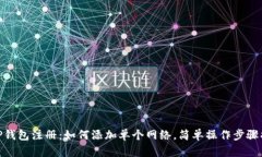 : TP钱包注册：如何添加单