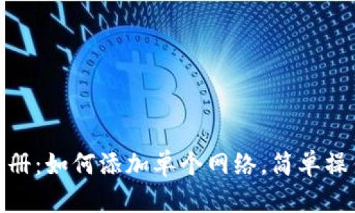 : TP钱包注册：如何添加单个网络，简单操作步骤揭秘