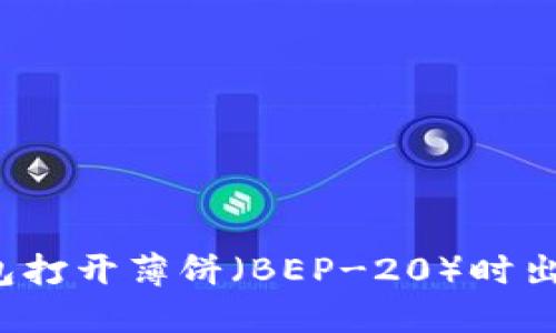  如何解决TP钱包打开薄饼（BEP-20）时出现的提供商错误