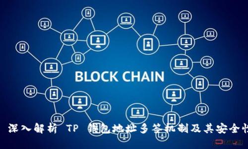 : 深入解析 TP 钱包地址多签机制及其安全性