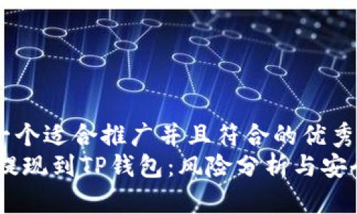 思考一个适合推广并且符合的优秀
USDT提现到TP钱包：风险分析与安全建议