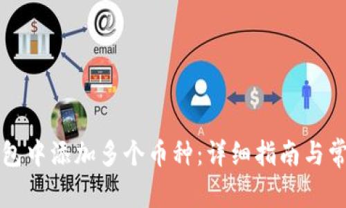 如何在TP钱包中添加多个币种：详细指南与常见问题解答