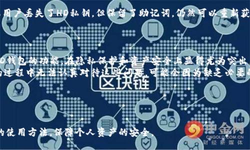    如何查看TP钱包的HD私钥？  / 
 guanjianci  TP钱包, HD私钥, 加密货币, 钱包安全  /guanjianci 

 引言 
 在加密货币领域，私钥是控制资产的核心元素之一。对于使用TP钱包的用户来说，了解如何查看和管理自己的HD（Hierarchical Deterministic）私钥至关重要。HD钱包相较于传统钱包，有着更高的安全性和灵活性，但这也意味着用户需要承担更多的责任。本文将深入探讨如何查看TP钱包的HD私钥，确保用户能够更好地掌控自己的数字资产。 

 什么是HD钱包？ 
 HD钱包，也就是分层确定性钱包，它允许用户从一个主私钥生成多个子私钥，这使得密钥的管理和备份更加便利。每个子私钥可以生成自己的地址，从而提升了隐私性和安全性。通常，HD钱包使用一种被称为BIP32（Bitcoin Improvement Proposal 32）的标准来生成和管理私钥。 
 在TP钱包中，HD私钥的引入使得用户可以轻松管理多个币种的资产。例如，用户可以在一个主钱包中同时管理比特币、以太坊和其他数字货币，这种灵活性大大提升了用户的体验。然而，用户需要了解如何查看和安全存储这些私钥，以避免潜在的资产损失。 

 TP钱包的HD私钥在哪里查看？ 
 在TP钱包中查看HD私钥的步骤稍微复杂一点，但只要按照以下步骤进行，就能顺利找到。 
ol
    li **打开TP钱包**: 首先，在你的手机上启动TP钱包应用。/li
    li **进入设置**: 在主界面，找到并点击左上角的个人头像或设置图标，以打开设置页面。/li
    li **选择（安全管理）**: 在设置菜单中，寻找“安全管理”或“钱包管理”选项。/li
    li **查看私钥**: 在安全管理界面，会有“导出私钥”或“查看私钥”的选项。点击此选项后，可能需要输入钱包密码或进行生物识别验证以保证安全。/li
    li **注意安全**: 查看私钥后，务必妥善保存，不要轻易分享给他人，确保私钥的私密性。/li
/ol
 需要注意的是，在未加密的环境中查看和存储私钥是非常不安全的，建议尽量在私密的地方进行这些操作。 }

 为什么查看和管理HD私钥如此重要？ 
 紧随上面的内容，理解为什么管理HD私钥是如此重要，可以让用户更加重视这一过程。
 首先，私钥是用户对钱包及其内资产的唯一控制权。任何人如果获得了你的私钥，理论上都可以无条件访问你的钱包，转移和使用你的资产。 
 其次，HD钱包通过主私钥可以生成多个子私钥，方便用户管理不同币种的资金。如果用户不小心丢失子私钥，而没有备份主私钥，可能导致无法恢复资产。这也强调了定期备份和安全存储私钥的重要性。 
 此外，了解HD私钥的管理也与钱包的安全性息息相关，用户在私钥和助记词的管理上越谨慎，越能降低资产被盗的风险。大多数用户在这方面的忽视，都可能导致无可挽回的损失。 

 如何安全存储HD私钥？ 
 虽然查看私钥的步骤比较简单，但如何安全地存储这些信息却是一门学问。用户可以采取以下几种方式，确保私钥的安全性：
ol
    li **使用硬件钱包**: 硬件钱包是一种将私钥存储在硬件设备中的安全方式，能有效防止在线攻击。/li
    li **纸质备份**: 将私钥打印或写在纸上，存放在安全的地方。这种方式无法被黑客入侵，但也要避免纸张被损坏或遗失。/li
    li **加密存储**: 使用加密软件对私钥进行加密存储，只有在需要时才解密查看。 /li
    li **避免分享**: 一定不要将私钥分享给他人，无论是在线还是线下，保持私钥的私密性是保护资产的关键。/li
/ol

 常见问题解答 

 1. HD钱包的私钥为何比传统钱包更安全？ 
 HD钱包相比于传统钱包更安全的根本原因在于其结构设计和生成方式。 
 传统钱包一般只生成一个单一的私钥，所有的交易和地址都由这一个私钥控制，一旦丢失，所有资产将无法恢复。而HD钱包通过主私钥生成多个子私钥，即使其中某个子私钥泄露，也只会影响对应的地址和资金，不会波及到其他地址，因此在一定程度上增强了安全性。
 此外，使用BIP32标准的HD钱包具备更强的隐私性，每个交易和生成的地址都是新的，更难以追踪和关联，因此对于频繁交易的用户而言，采用HD钱包是一个更符合隐私保护的选择。 

 2. 导出HD私钥的过程中需要注意哪些问题？ 
 在导出HD私钥时，用户应该充分认识到其中潜在的风险和注意事项：
ol
    li **确保安全环境**: 导出密钥时，确保周围没有人可以看到你的操作，避免被截获。 /li
    li **使用官方APP**: 永远使用官方和正版的TP钱包APP进行操作，以防被钓鱼软件获取信息。 /li
    li **备份私钥**: 得到私钥后，务必在安全的地方备份，防止丢失。/li
    li **不在网络上分享**: 绝对不要在社交网站等公共平台上分享私钥或Wallet地址，这会让你的资产面临风险。 /li
/ol

 3. 如果丢失HD私钥，我该如何挽回资产？ 
 丢失HD私钥后的挽回难度较大，但用户可以通过助记词或备份来尝试恢复。如果用户在创建钱包过程中记录下了助记词，那么只需使用该助记词重新导入钱包，系统会根据助记词生成相应的HD私钥和所有子私钥，这样就可以恢复资产。但如果没有助记词或私钥，那么资产几乎无法恢复。 
 因此，用户在创建钱包时，务必要认真记录、妥善保存助记词，这在某种程度上是确保用户资产安全的最后防线。

 4. HD私钥和助记词有什么区别？ 
 HD私钥和助记词在钱包的使用上有不同的作用。私钥是用户能够控制数字资产的直接方式，而助记词则是用来备份和恢复钱包的一组词汇。
 助记词通常由12个或24个随机单词组成，它是一个更易记且便于书写的内容。用户可通过助记词恢复钱包并生成相应的HD私钥。这意味着，如果用户丢失了HD私钥，但保留了助记词，仍然可以重新获得对资产的控制权。
 在管理私钥时，用户应该确保同时对助记词和私钥进行备份，以应对各种可能的风险。

 5. HD钱包的操作方式是否适合所有用户？ 
 HD钱包的设计初衷是为了提高用户的体验和安全性，但并不是所有用户都一定适合。对于资深的加密货币用户而言，他们能够有效管理和使用HD钱包的功能，在隐私保护和资产安全上显得尤为突出。 
 不过，对于初学者来说，HD钱包的使用需要一定的学习成本。他们需要理解什么是HD私钥、助记词以及如何安全管理这些信息。如果用户在使用的过程中无法认真对待这些问题，可能会因为缺乏必要的安全意识而面临财产损失。
 因此，在选择钱包时，用户应根据自己的经验和技术水平作出合适的选择，同时一定要重视安全性，以保护自己的数字资产。

 结论 
 在本文中，我们详细探讨了TP钱包的HD私钥如何查看和管理的重要性，强调了安全存储私钥的必要性，同时对常见的问题做了深入分析。 
 私钥是数字世界中认定资产归属的钥匙，越早了解和管理自己的私钥，越能减少潜在的风险。希望通过本文的介绍，用户能够更好地掌握TP钱包的使用方法，保障个人资产的安全。