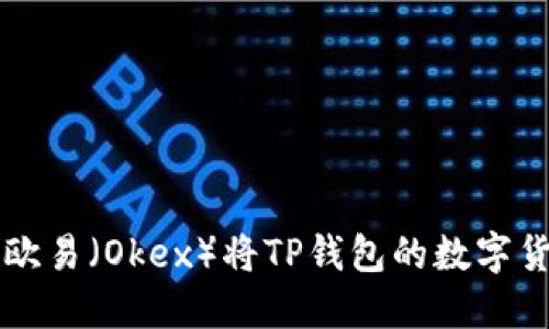 如何用欧易（Okex）将TP钱包的数字货币卖出