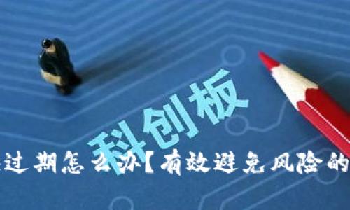 TP钱包快过期怎么办？有效避免风险的终极指南