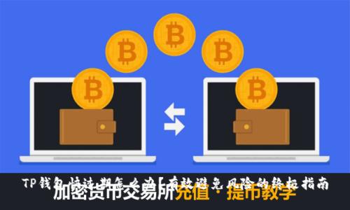 TP钱包快过期怎么办？有效避免风险的终极指南