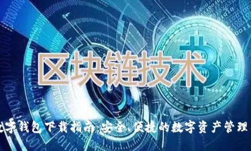 TP数字钱包下载指南：安全、便捷的数字资产管理工具