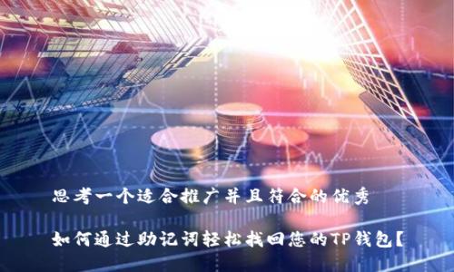 思考一个适合推广并且符合的优秀

如何通过助记词轻松找回您的TP钱包？