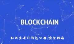 如何查看TP钱包公告：完整