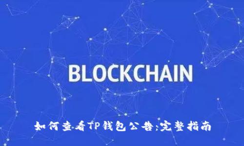 如何查看TP钱包公告：完整指南