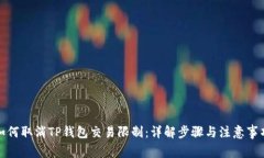 如何取消TP钱包交易限制：