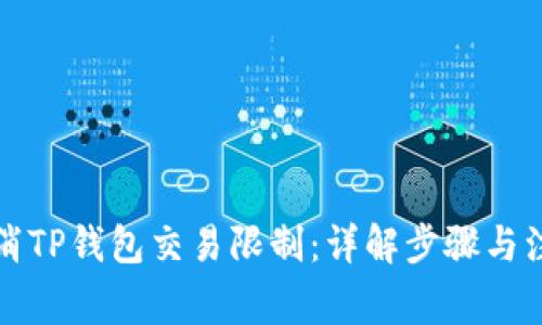 如何取消TP钱包交易限制：详解步骤与注意事项
