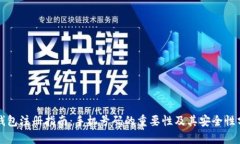 TP钱包注册指南：手机号码
