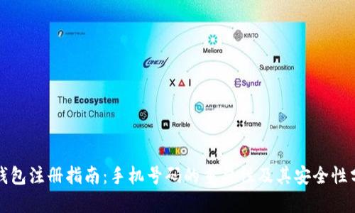 TP钱包注册指南：手机号码的重要性及其安全性分析