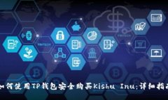 如何使用TP钱包安全购买